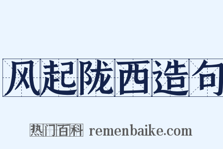 风起陇西造句是什么意思的图片